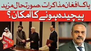 Pak-Afghan Talks Alert: Could Things Get Worse? | Doosra Rukh | Dawn News