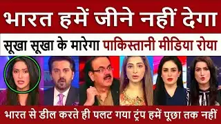 भारत हमें जीने नहीं देगा || Pak Media Crying and Shocked on India action against Pakistan