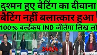 Pak media reaction ind team batting against SA Warm up match |