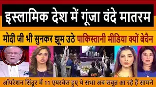 इस्लामिक देश में गूंजा वंदे मातरम || Pak Media Shocked Vande Mataram Echoes in an Islamic Nation