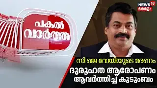 PAKAL VARTHA | സി ജെ റോയിയുടെ മരണം; ദുരൂഹത ആരോപണം ആവർത്തിച്ച് കുടുംബം | CJ Roy Death |Kerala