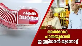 PAKAL VARTHA  | അതിവേഗ പാതയുമായി ഇ ശ്രീധരൻ മുന്നോട്ട് | High Speed Rail |  Cilver Line
