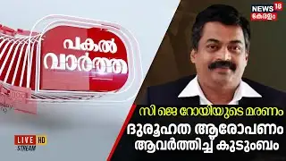 🔴PAKAL VARTHA HD LIVE | സി ജെ റോയിയുടെ മരണം;ദുരൂഹത ആരോപണം ആവർത്തിച്ച് കുടുംബം | CJ Roy Death |Kerala