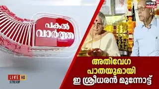 PAKAL VARTHA HD LIVE | അതിവേഗ പാതയുമായി ഇ ശ്രീധരൻ മുന്നോട്ട് | High Speed Rail |  Cilver Line