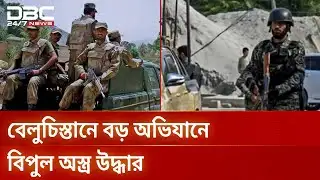 পাকিস্তানে সেনা অভিযানে ৪১ সন্ত্রাসী নিহত | Pakistan Army | DBC NEWS