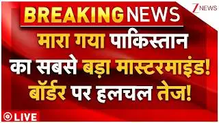 Pakistan Big Breaking Live: मारा गया पाकिस्तान का सबसे बड़ा मास्टरमाइंड! बॉर्डर पर हलचल तेज!
