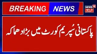 Pakistan blast News | پاکستان کی عدالت عظمیٰ میں بڑا دھماکہ، چار افراد زخمی | Pak SC | Blast | N18G