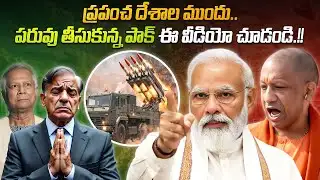 చిప్ప పట్టుకునే దేశం.. భారత్ పై యుద్ధమా.?? 😂 | Pakistan brought shame upon it self | Newsakhanda 