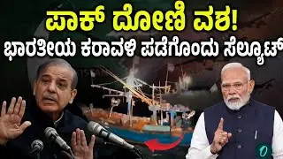 Pakistan Busted! ಕಳ್ಳನಂತೆ ದೋಣಿಯಲ್ಲಿ ಭಾರತಕ್ಕೆ ಬಂದ ಪಾಕ್‌ ಮೀನುಗಾರರು!