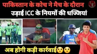 Pakistan coach flouted ICC rules during the match, will strict action be taken now?