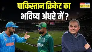 Pakistan Cricket Crisis Live: पाकिस्तान क्रिकेट का भविष्या अंधरे में ? | Hindi News |