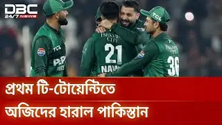 অস্ট্রেলিয়াকে ২২ রানে হারাল পাকিস্তান | Pakistan Cricket | DBC NEWS