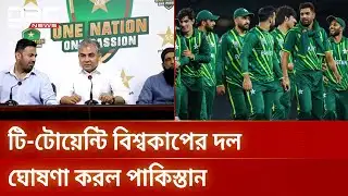 বাংলাদেশের পাশে থাকার গুঞ্জনের মাঝে পাকিস্তানের দল ঘোষণা | Pakistan Cricket | PCB | DBC NEWS