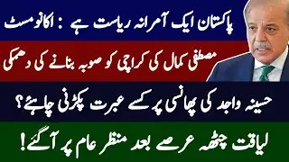 Pakistan Declared an Authoritarian State! l What We Should Learn From Hasina Wajid’s Fate?