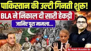 Pakistan in Trouble: BLA’s Big Shock Explained | Complete Analysis by Ankit Avasthi Sir