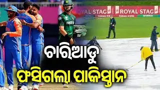 ଚାରିଆଡୁ ଫସିଗଲା ପାକିସ୍ତାନ | Pakistan may face problems after boycott match against India in T20I 
