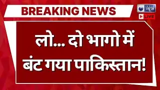 Pakistan News Live : पाक सरकार आज करने वाला है बड़ा ऐलान? | BLA Attack Pak | Shahbaz Sharif | Munir