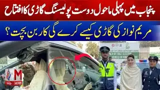 Pakistan’s First Environment-Friendly Police Vehicle Introduced | M News