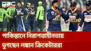 সিরিজ ছেড়েই দেশে ফিরতে চান লঙ্কান ক্রিকেটাররা | Pakistan | SriLankaCricket | DBC NEWS