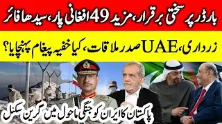 Pakistan Tightens Borders  for Illegal Afghan Migration | President UAE secret visit explained 