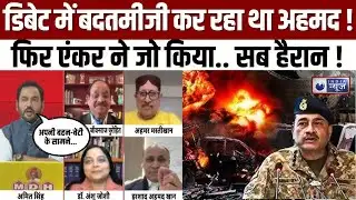 Pakistan Under Attack: एंकर ने Irshad Ahmad Khan को डिबेट में कर दिया पस्त! BLA | Desh Ka Sawal