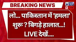 Pakistan Under Attack Live: पाकिस्तान में हालात गंभीर! | BLA Attack Pak | Shahbaz Sharif | Munir