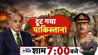 Pakistan Under Attack Live: BLA क्यों पड़ा पाक सेना पर भारी? | Munir | BLA | Samjhiye.Com