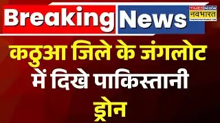 गणतंत्र दिवस पर जश्न के बीच Pakistani साजिश, Kathua जिले में दिखे पाकिस्तानी Drone | Breaking News