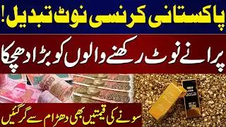 Pakistani Currency Note Change | New Design Announced, Old Notes Invalid? Bad news for Gold Holders