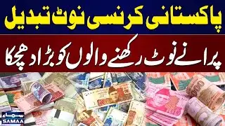 Pakistani Currency Note Change | New Design Announced, Old Notes Invalid? | Bad News for Public