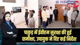 पाकुड़ में ईवीएम सुरक्षा की हुई समीक्षा, उपायुक्त ने दिए कई निर्देश | #Pakur_News | EVM Inspection