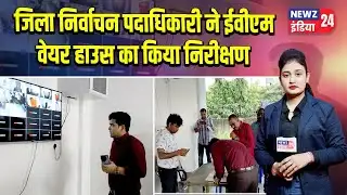 जिला निर्वाचन पदाधिकारी ने ईवीएम वेयर हाउस का किया निरीक्षण | #pakur_news | EVM Inspection
