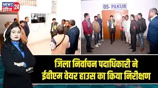 जिला निर्वाचन पदाधिकारी ने ईवीएम वेयर हाउस का किया निरीक्षण | #Pakur_News | EVM Security | Jharkhand