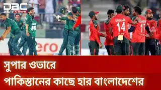 তীরে এসে তরি ডুবল বাংলাদেশ ‘এ’ দলের, স্বপ্নভঙ্গ ফাইনালে | PakVsBan | DBC NEWS