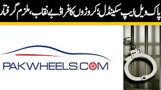 Pakwell App Scandal; Crore fraud exposed, accused arrested