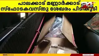 മണ്ണാർക്കാട് സ്ഫോടകവസ്‌തു ശേഖരം പിടികൂടി; തച്ചമ്പാറ സ്വദേശി പൊലീസ് കസ്റ്റഡിയിൽ | Palakkad