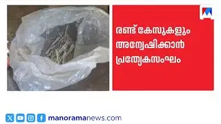 പാലക്കാട് സ്ഫോടനങ്ങൾ; കോയമ്പത്തൂരിലേക്കും അന്വേഷണം വ്യാപിപ്പിച്ച് പ്രത്യേക സംഘം ​| Palakkad