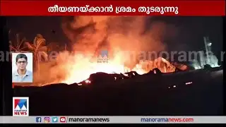 പാലക്കാട് കഞ്ചിക്കോട് കിടക്കനിര്‍മാണ കമ്പനിയില്‍ തീപിടിത്തം​| Palakkad |bed factory fire