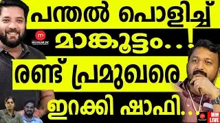 Palakkad Explosive | PALAKKAD| MM CHAT | RAHUL MAAMKOOTTATHIL | SHAFI PARAMBIL