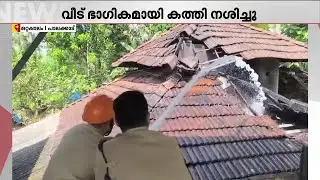 പാലക്കാട് പനമണ്ണയിൽ തീപിടിച്ച് വീട് ഭാ​ഗികമായി കത്തിനശിച്ചു | Palakkad | Fire