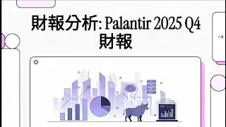 📊財報分析: Palantir 2025 Q4 財報驚艷！營收暴漲 70% 與 40 法則 127 分的秘密 🚀