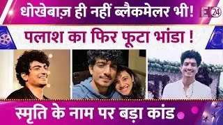 Palash Muchhal का दुनिया के सामने फूटा भांडा,Smriti के नाम पर किया नया कांड,विवादों में घिरे सिंगर।