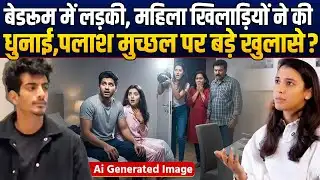 खुल गया Palash Muchhal के बेडरूम का राज, Smriti Mandhana की शादी टूटने की ये थी वजह ?