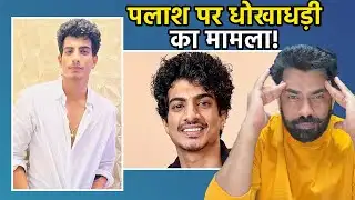 Palash Muchhal के खिलाफ 40 लाख के धोखाधड़ी का मामला दर्ज़, क्या है पूरा मामला?