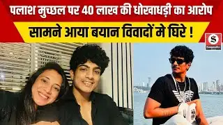 Palash Muchhal पर 40 लाख की धोखाधड़ी का आरोप सामने आया बयान विवादों मे घिरे !