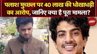 Palash Muchhal News: नई मुश्किल में घिरे संगीतकार पलाश मुच्छल, 40 लाख की धोखाधड़ी का आरोप
