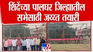 Palghar | शिंदेंच्या पालघर जिल्ह्यातील सभेसाठी जय्य्त तयारी  |  Eknath Shinde