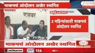 Palghar Andolan | पालघरमधील माकपचं आंदोलन अखेर स्थगित; आंदोलक-पालघर जिल्हाधिकारी यांच्यात चर्चा