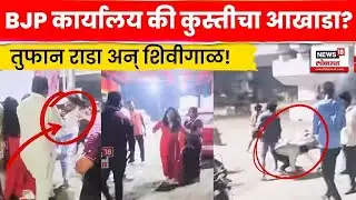 Palghar BJP News | पालघर येथे भाजपच्या जनसंपर्क कार्यालयात फ्री स्टाईल हाणामारी! | N18V