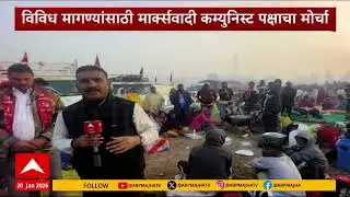 Palghar communist Party protest :मार्क्सवादी कम्युनिस्ट पक्षाच्या लाँग मार्चचा दुसरा दिवस
